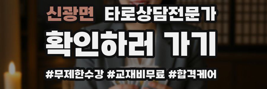 신광면 타로상담전문가 자격증