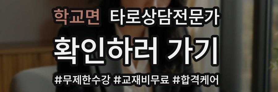 학교면 타로상담전문가 자격증