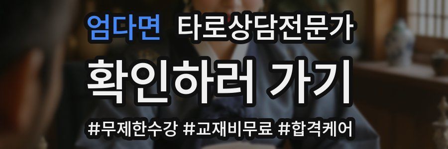 엄다면 타로상담전문가 자격증