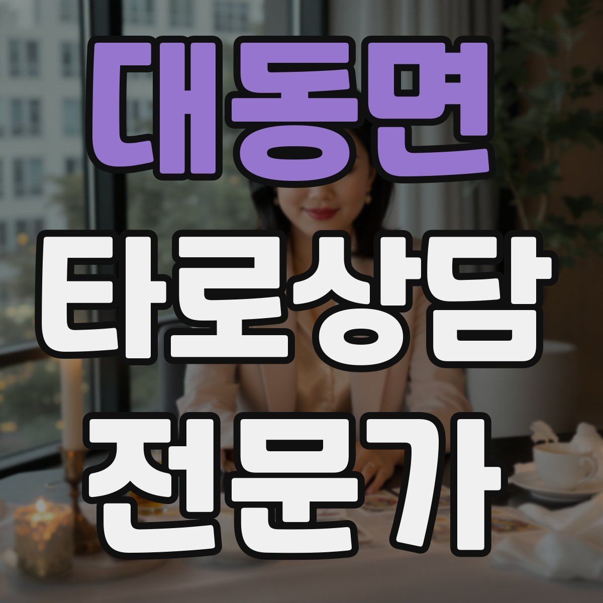 대동면 타로상담전문가 자격증 시기 리딩을 흐름으로 전달하는 방법