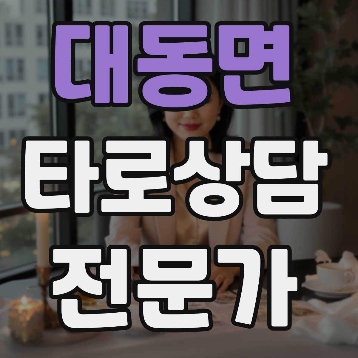 대동면 타로상담전문가 자격증
