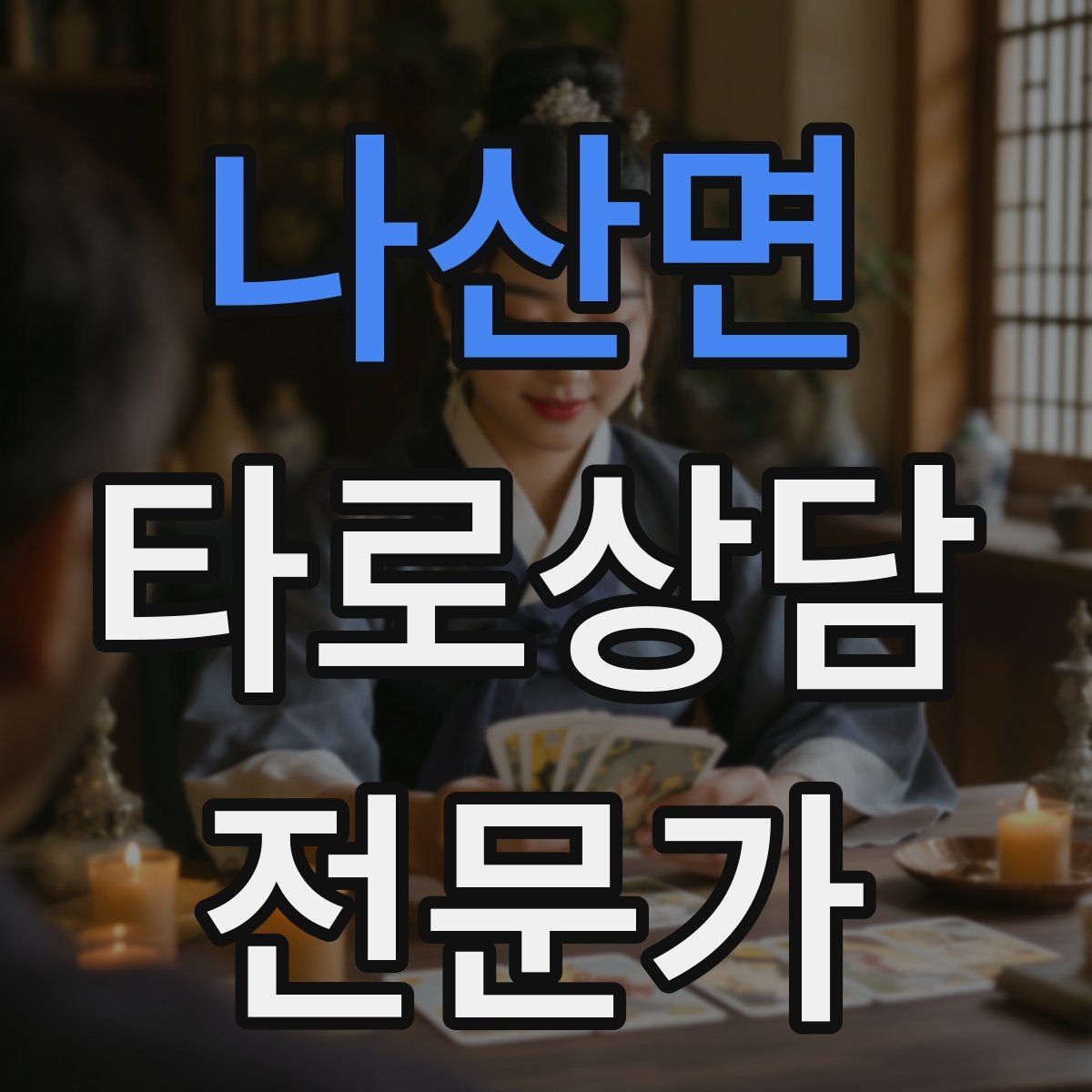 나산면 타로상담전문가 자격증 취득 후 첫 고객을 안전하게 받는 절차