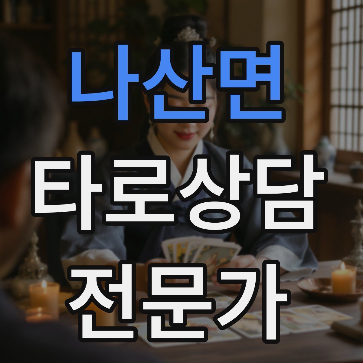 나산면 타로상담전문가 자격증