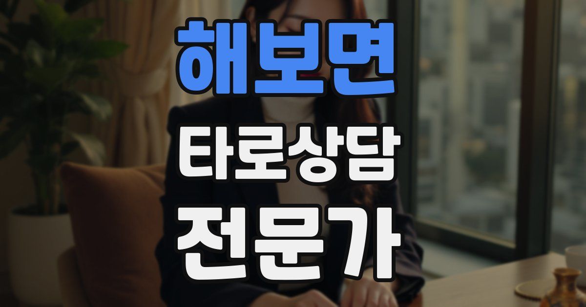 해보면 타로상담전문가 자격증