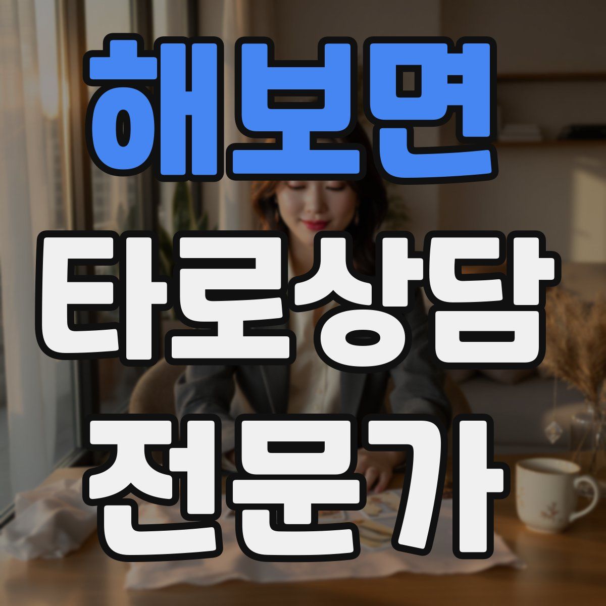 해보면 타로상담전문가 자격증