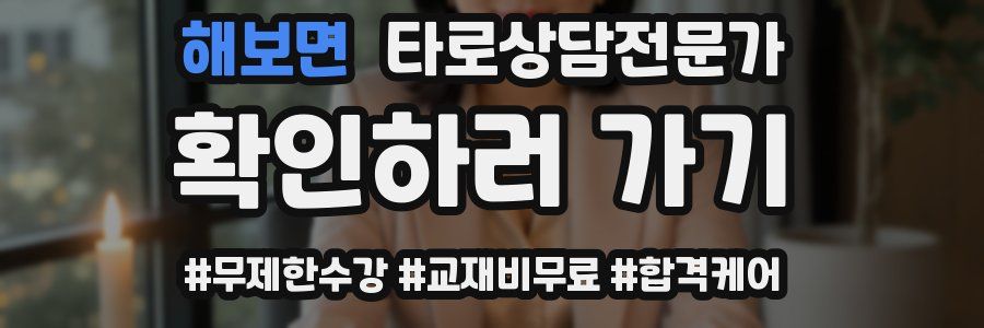 해보면 타로상담전문가 자격증