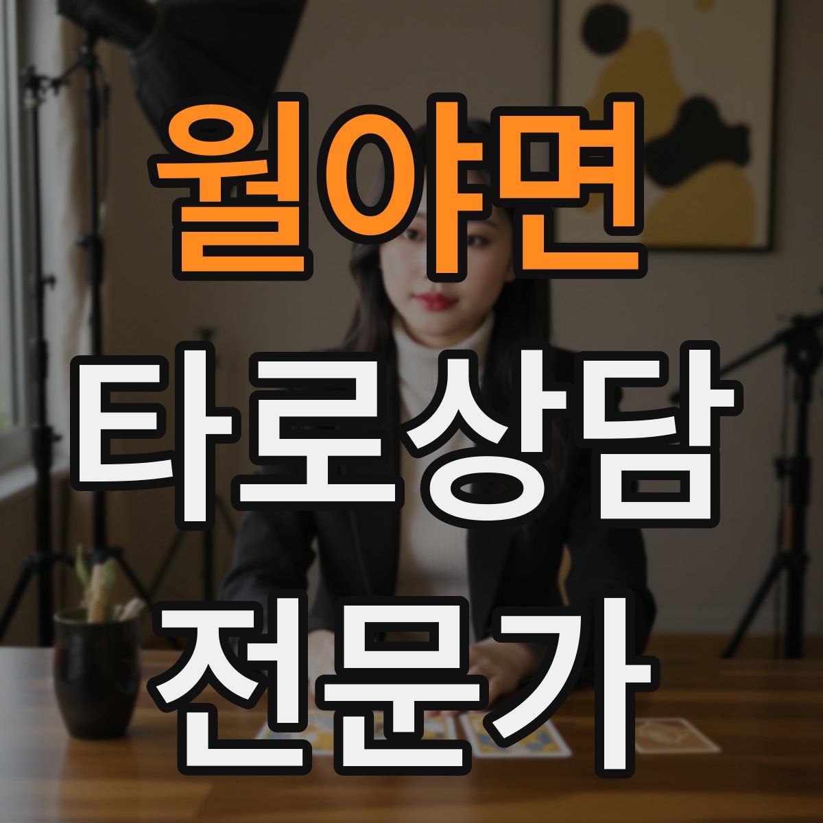 월야면 타로상담전문가 자격증