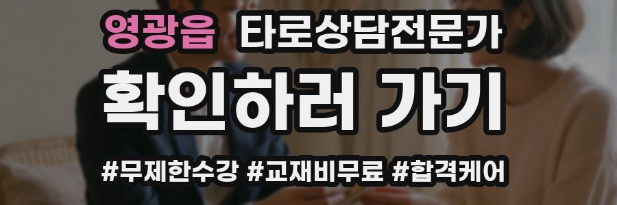 영광읍 타로상담전문가 자격증