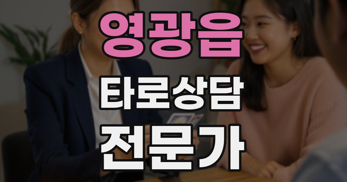 영광읍 타로상담전문가 자격증