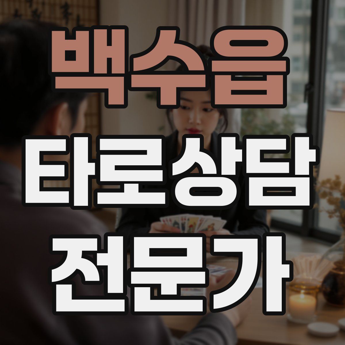 백수읍 타로상담전문가 자격증