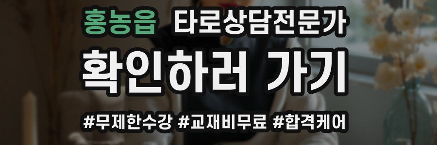 홍농읍 타로상담전문가 자격증