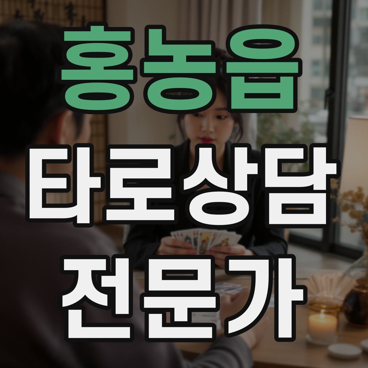 홍농읍 타로상담전문가 자격증