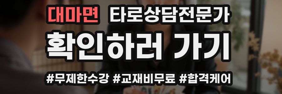 대마면 타로상담전문가 자격증