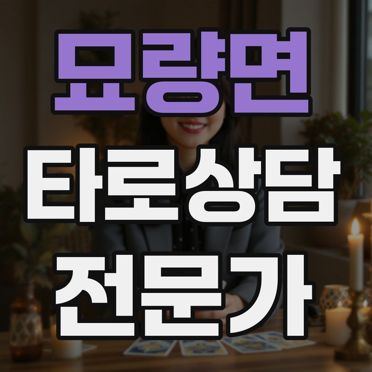 묘량면 타로상담전문가 자격증