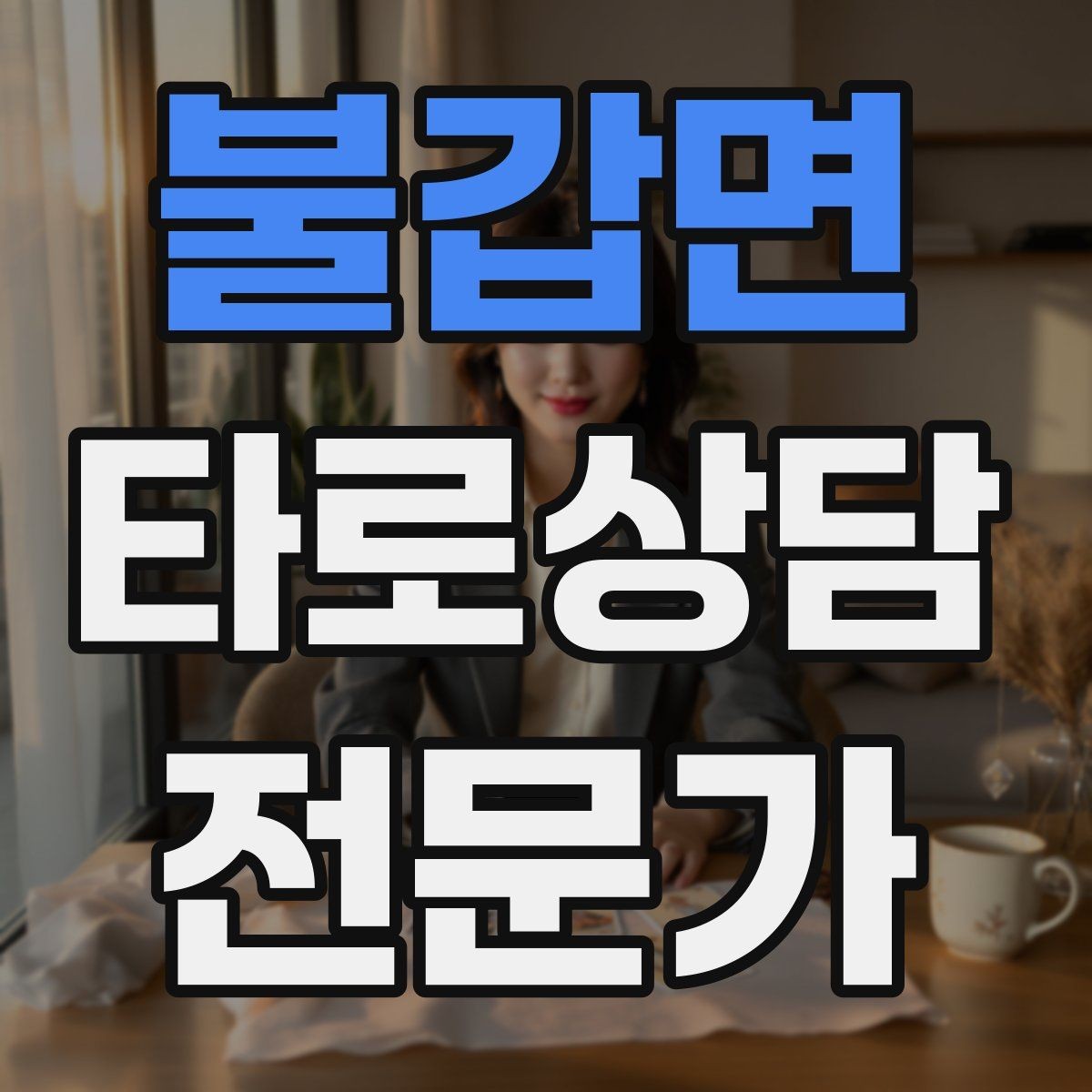 불갑면 타로상담전문가 자격증 상담에서 질문을 한 번 더 확인하는 이유
