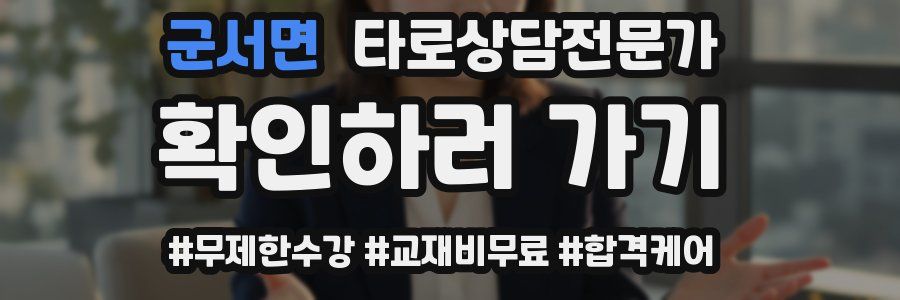 군서면 타로상담전문가 자격증