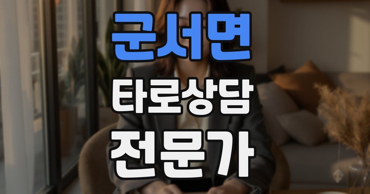 군서면 타로상담전문가 자격증