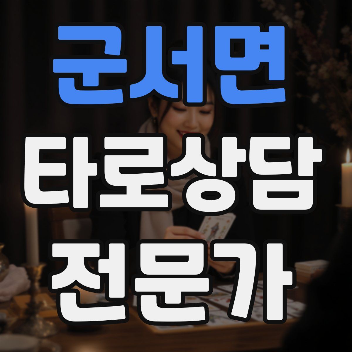 군서면 타로상담전문가 자격증