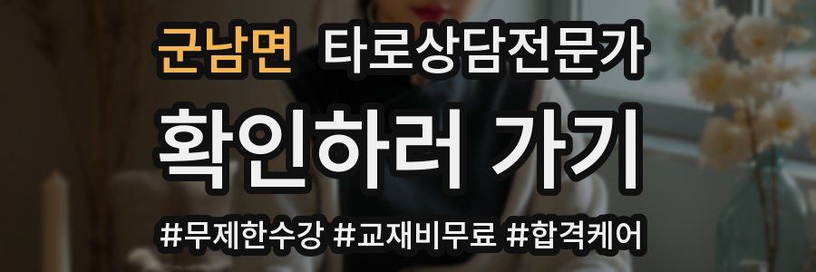 군남면 타로상담전문가 자격증