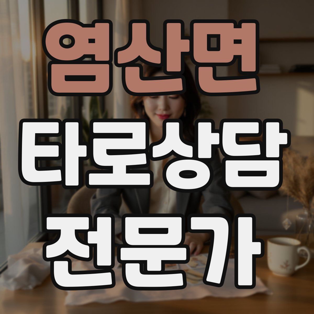 염산면 타로상담전문가 자격증