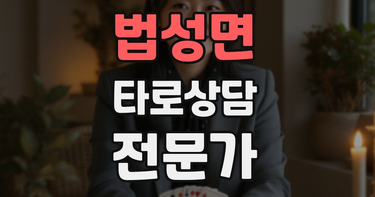 법성면 타로상담전문가 자격증