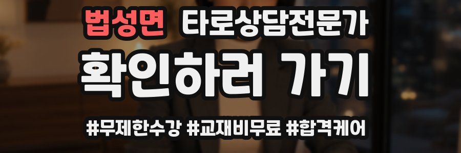 법성면 타로상담전문가 자격증