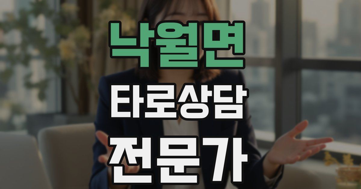 낙월면 타로상담전문가 자격증