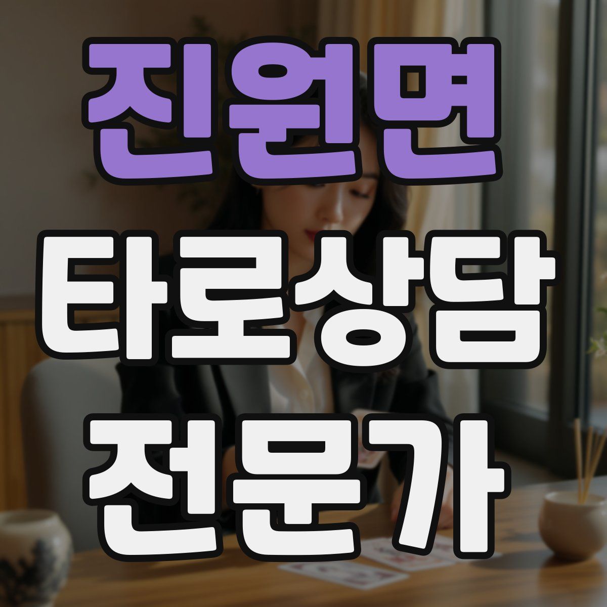 진원면 타로상담전문가 자격증