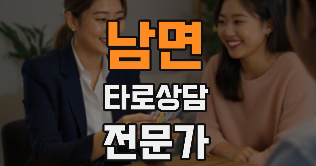 남면 타로상담전문가 자격증