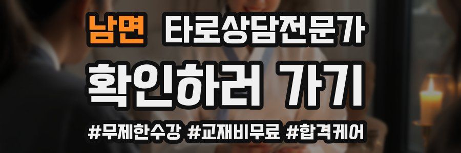 남면 타로상담전문가 자격증