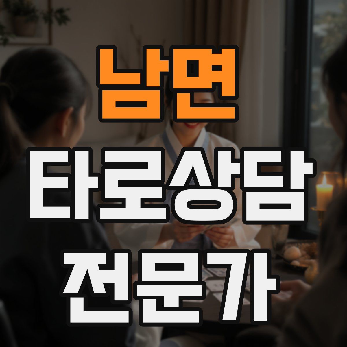 남면 타로상담전문가 자격증