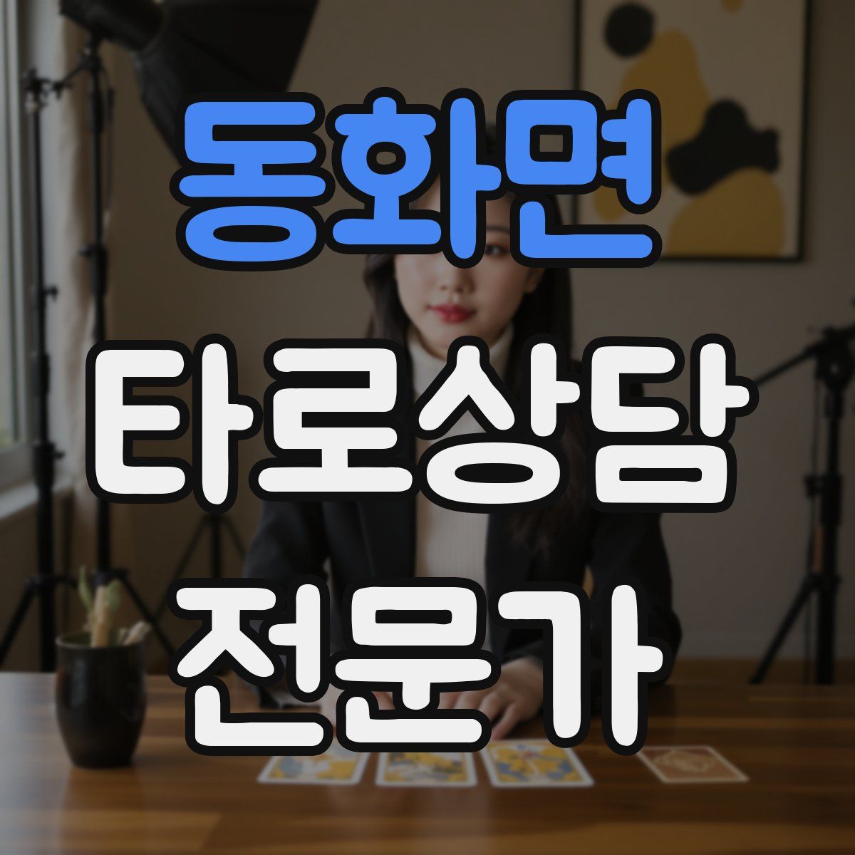동화면 타로상담전문가 자격증