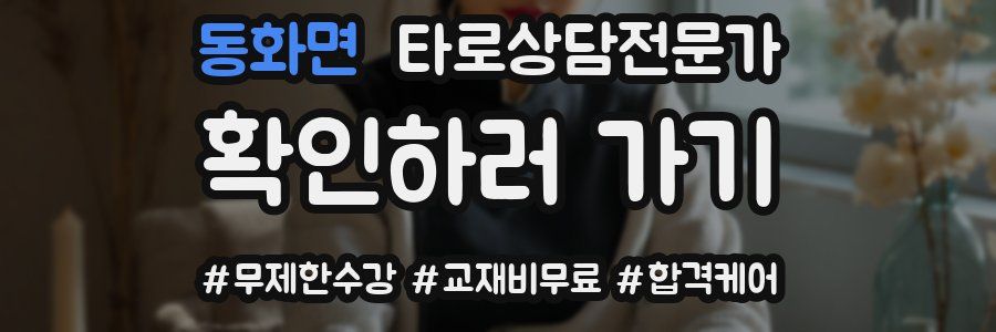동화면 타로상담전문가 자격증