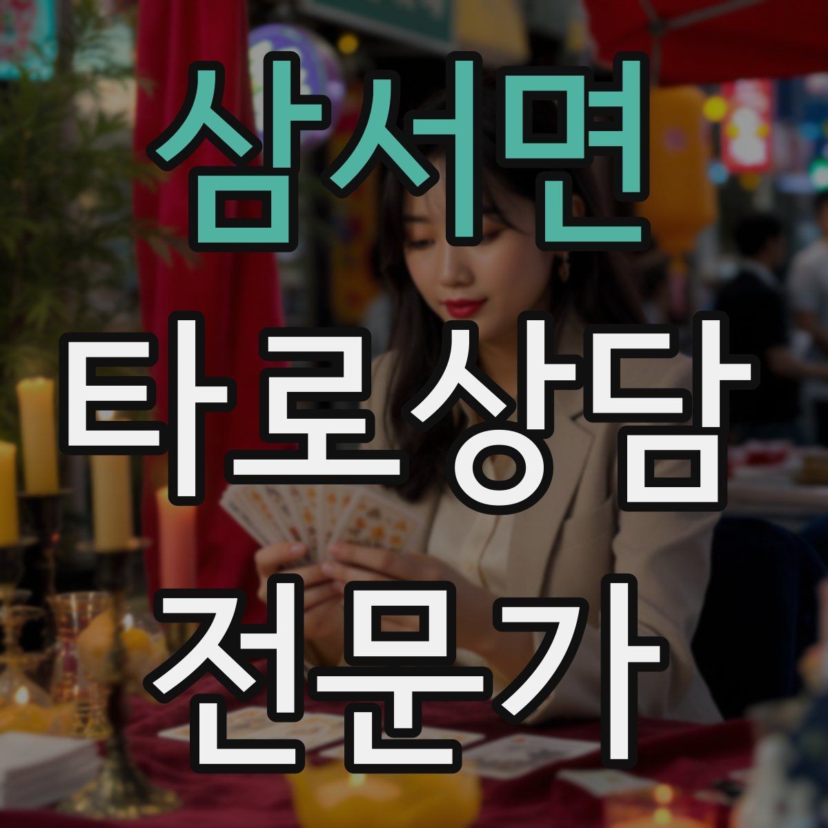 삼서면 타로상담전문가 자격증 내담자 자기효능감을 높이는 마무리 팁