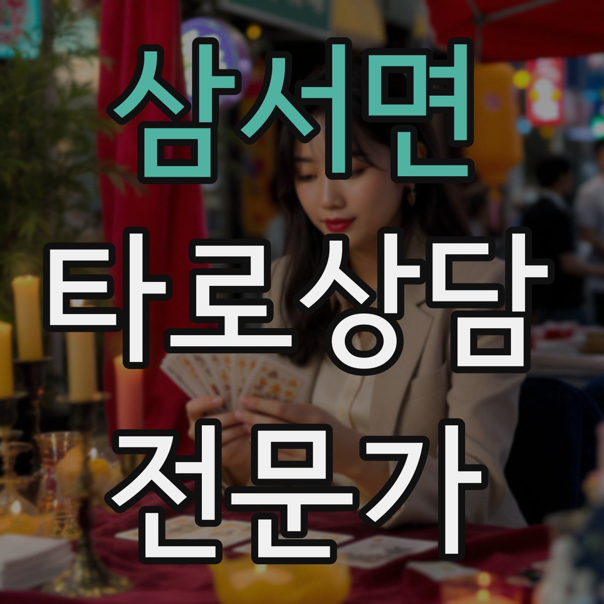 삼서면 타로상담전문가 자격증