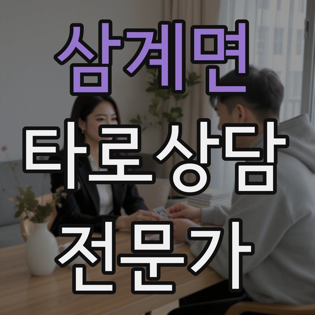 삼계면 타로상담전문가 자격증 결혼 동거 질문을 다룰 때 주의할 표현