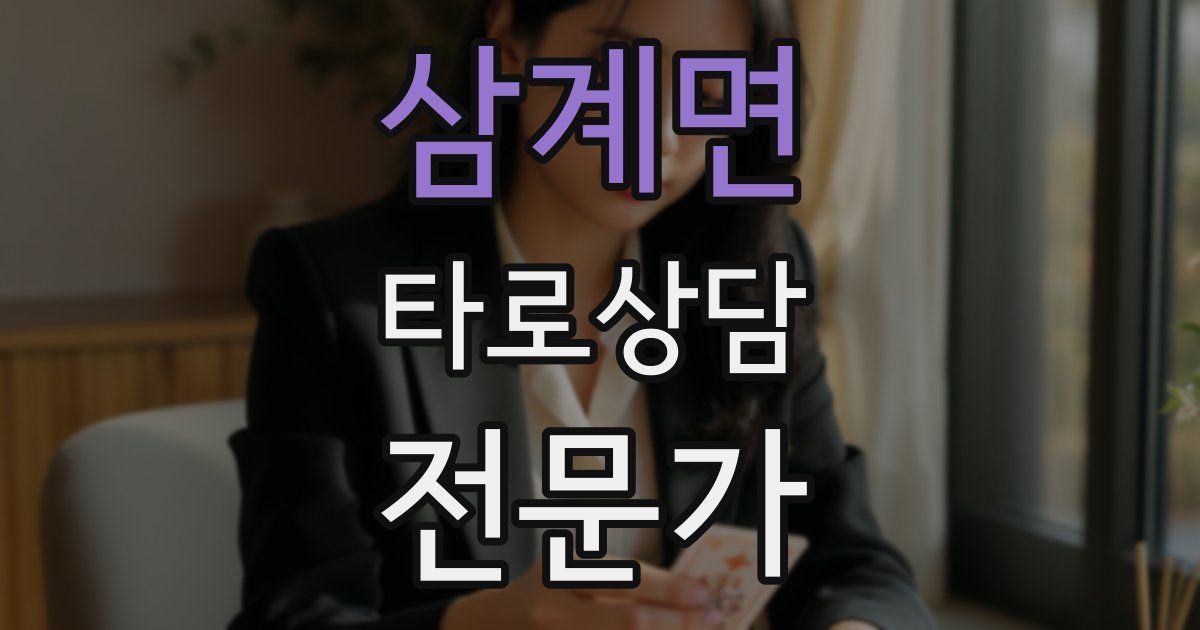 삼계면 타로상담전문가 자격증