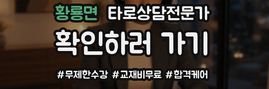 황룡면 타로상담전문가 자격증