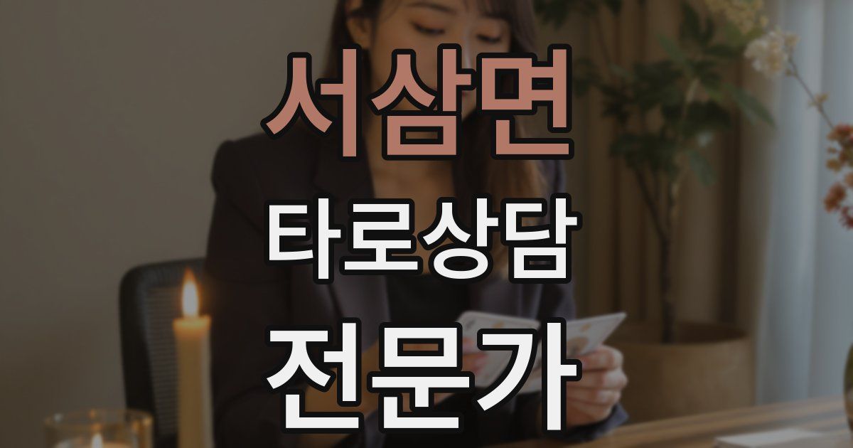 서삼면 타로상담전문가 자격증