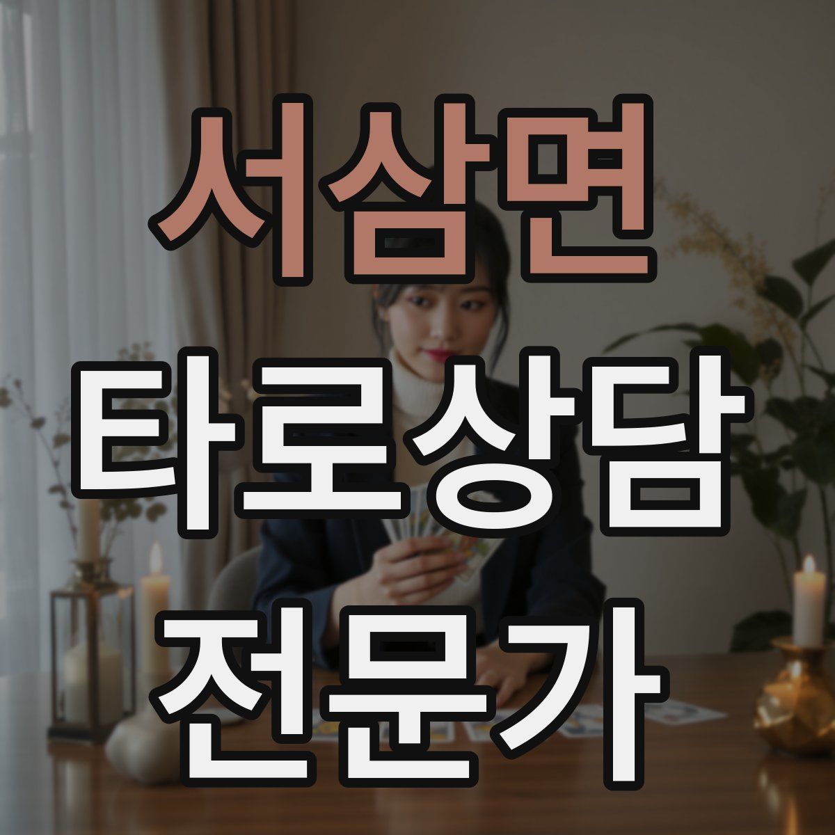 서삼면 타로상담전문가 자격증