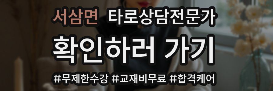 서삼면 타로상담전문가 자격증