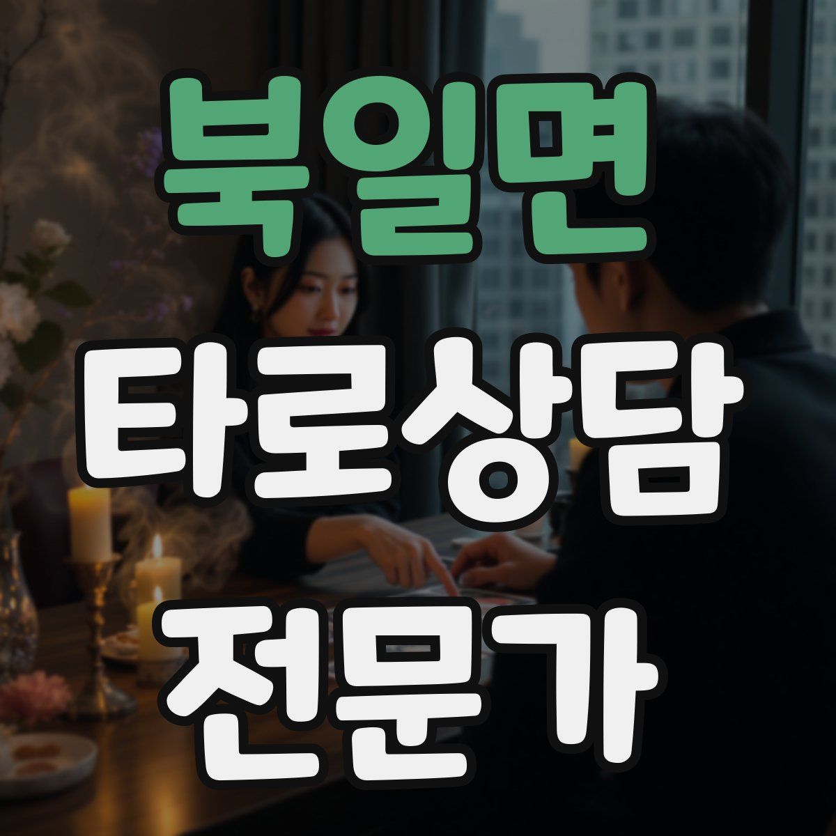 북일면 타로상담전문가 자격증