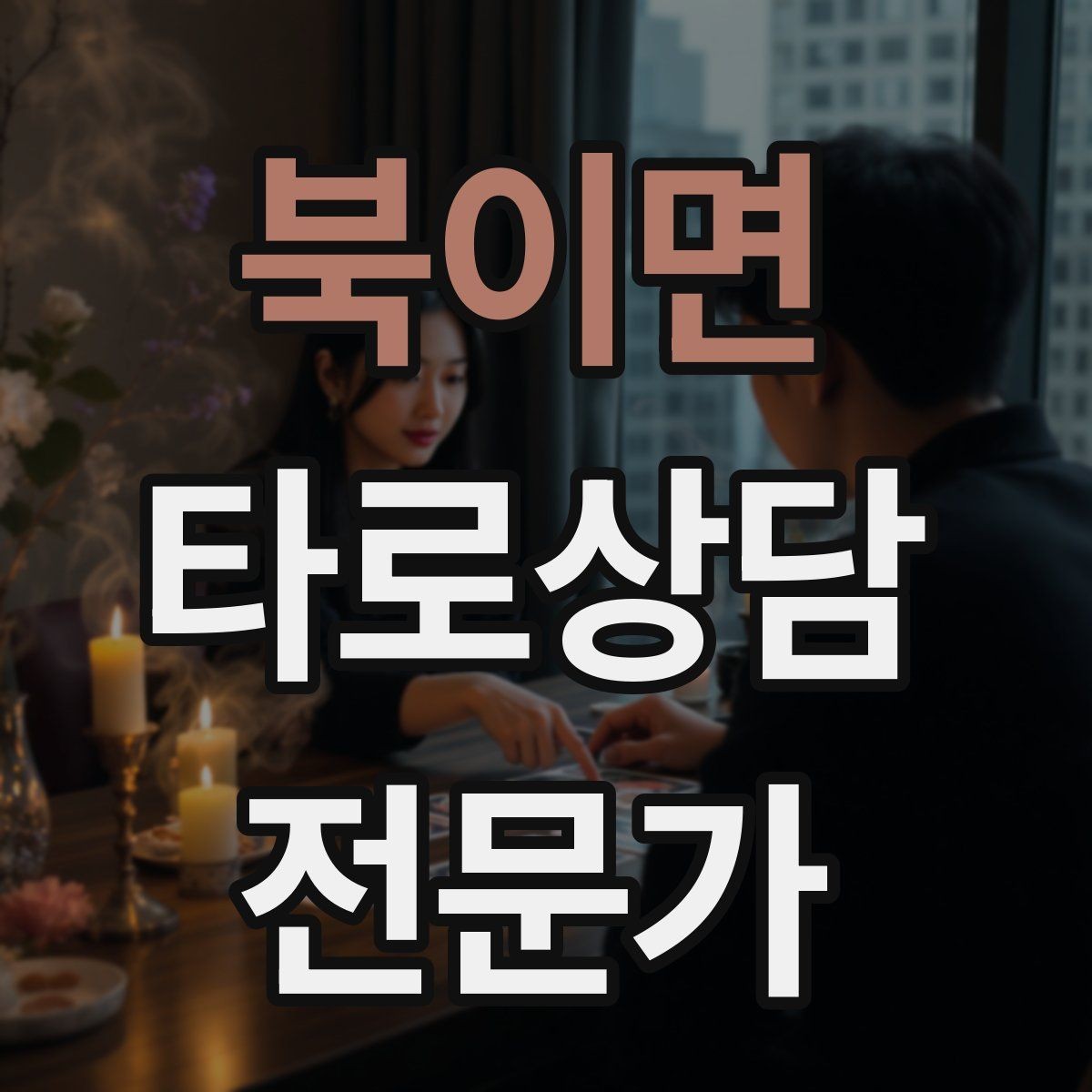 북이면 타로상담전문가 자격증 내담자에게 선택지를 제시하는 마무리 구성