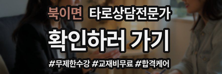 북이면 타로상담전문가 자격증