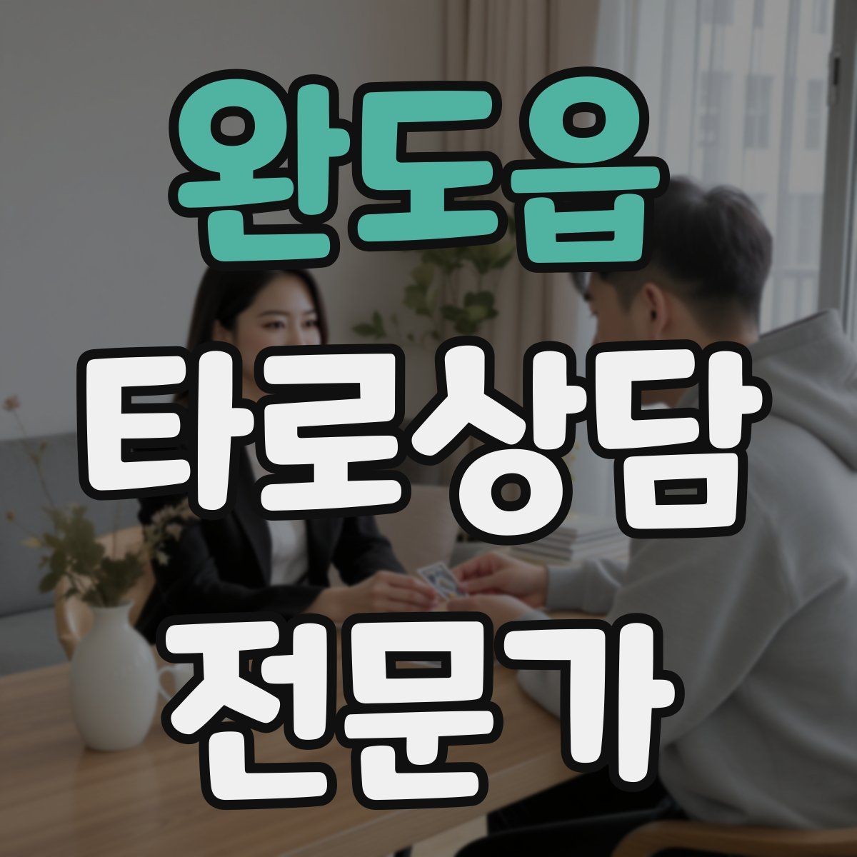 완도읍 타로상담전문가 자격증 부정적 결과를 부드럽게 전달하는 요령