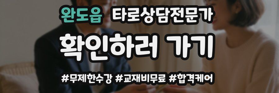 완도읍 타로상담전문가 자격증