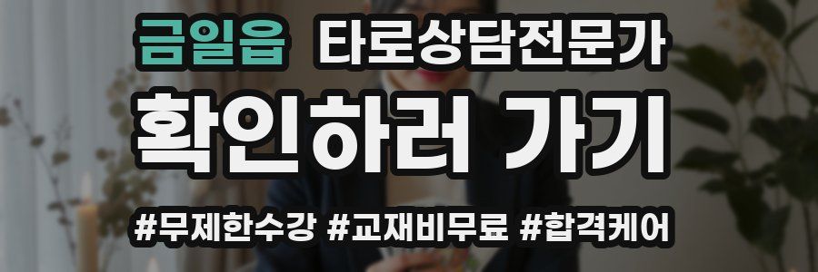 금일읍 타로상담전문가 자격증
