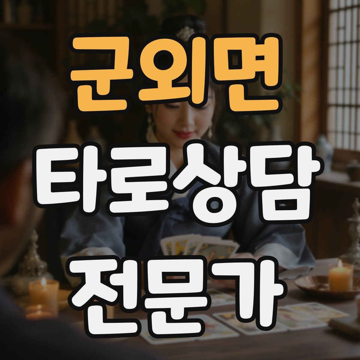 군외면 타로상담전문가 자격증 카드 의미가 떠오르지 않을 때 대처법