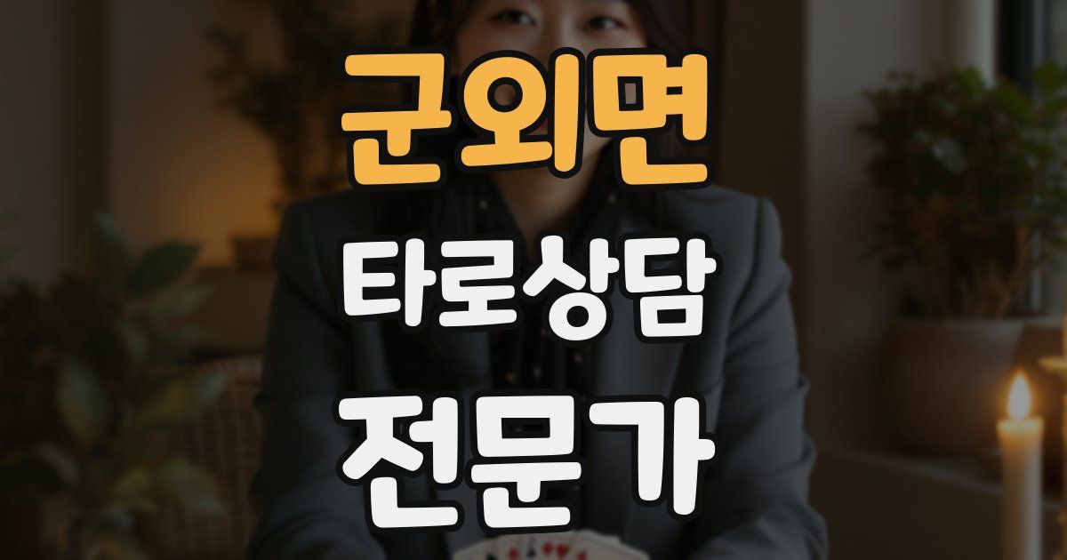 군외면 타로상담전문가 자격증