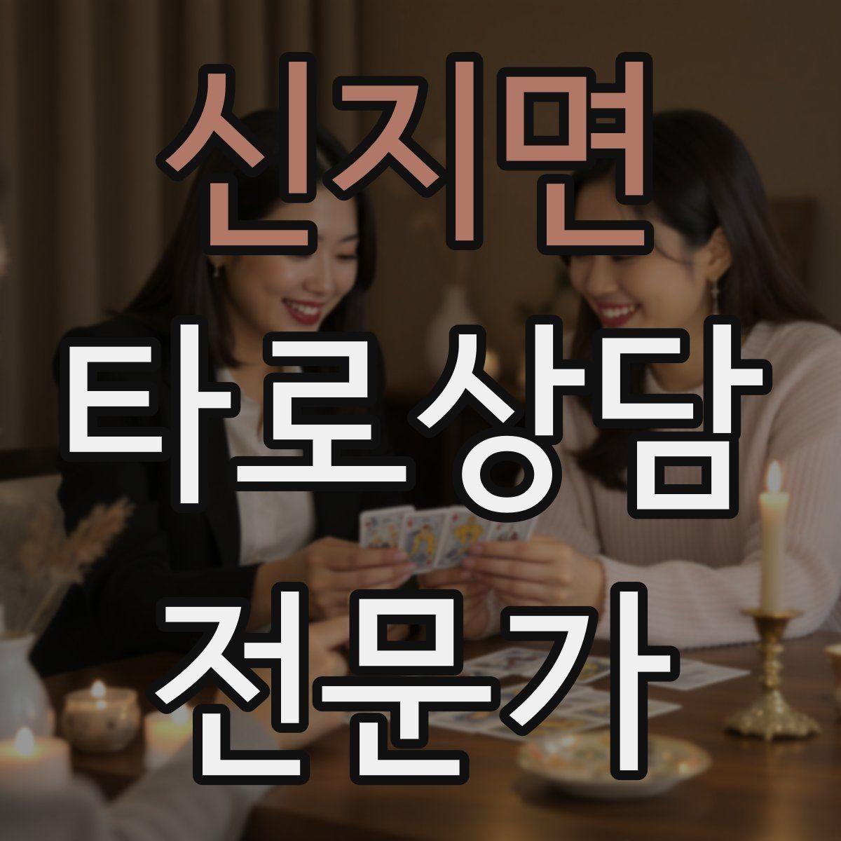 신지면 타로상담전문가 자격증 이직 커리어 질문 리딩의 핵심 프레임